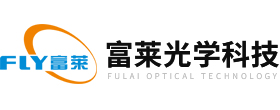 上海富萊光學科技有限公司